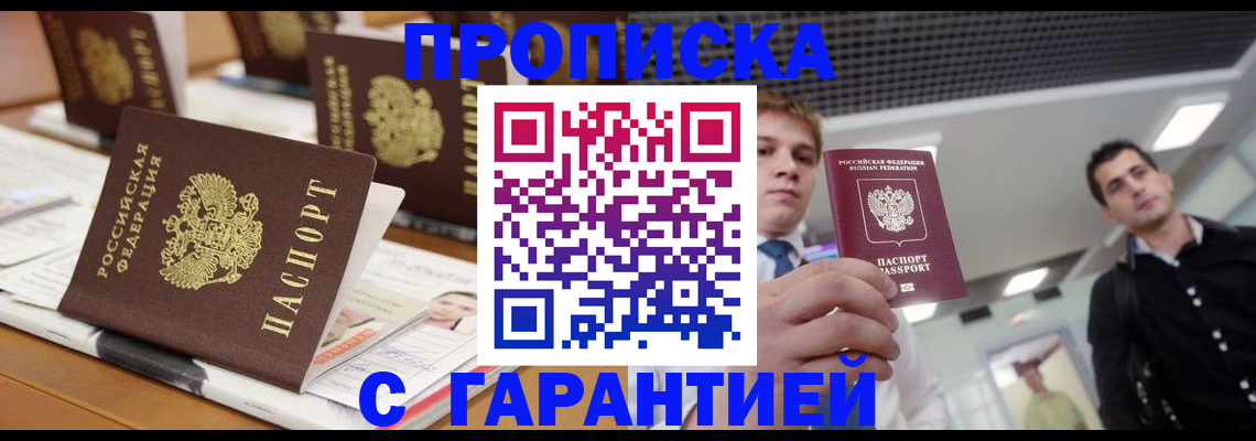прописка гарантия в Канске